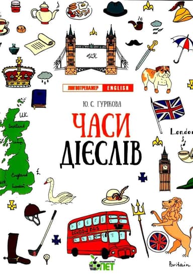 Лінгвотренажер.English Часи дієслів