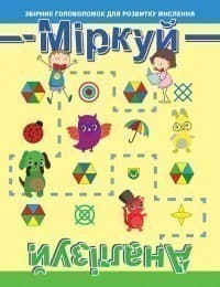 Міркуй. Аналізуй Рівень 1, фото - 1