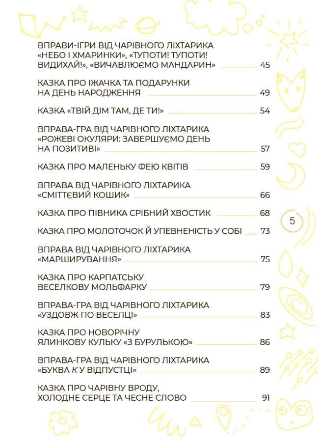 Антистресові казки та ігри. Вогники світла, фото - 3