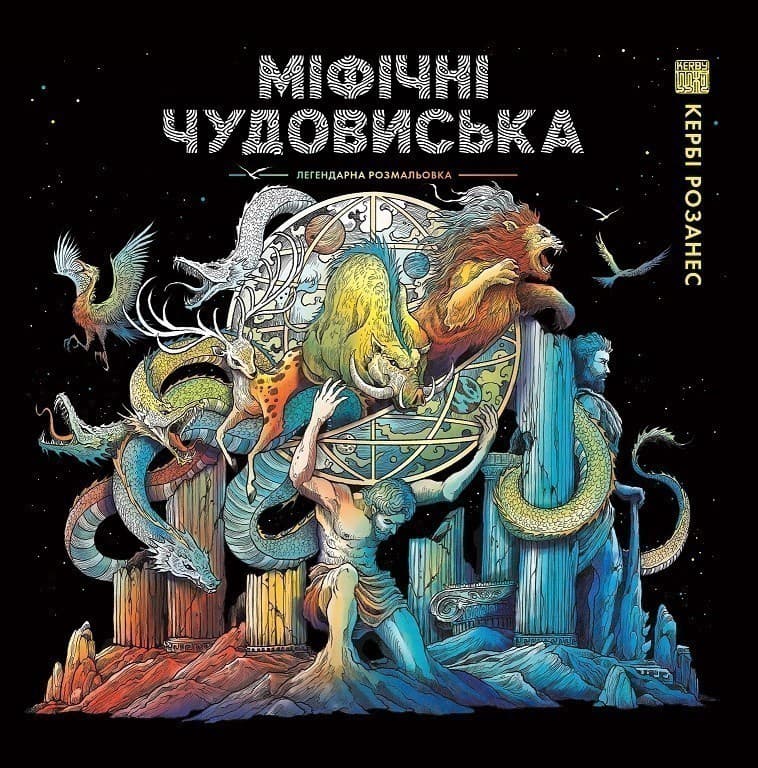 МІФІЧНІ ЧУДОВИСЬКА, фото - 1