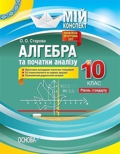 Розробки уроків. Алгебра 10 клас. Рівень стандарту