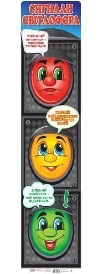 Плакат 'Сигнали світлофора (чорний)', фото - 1