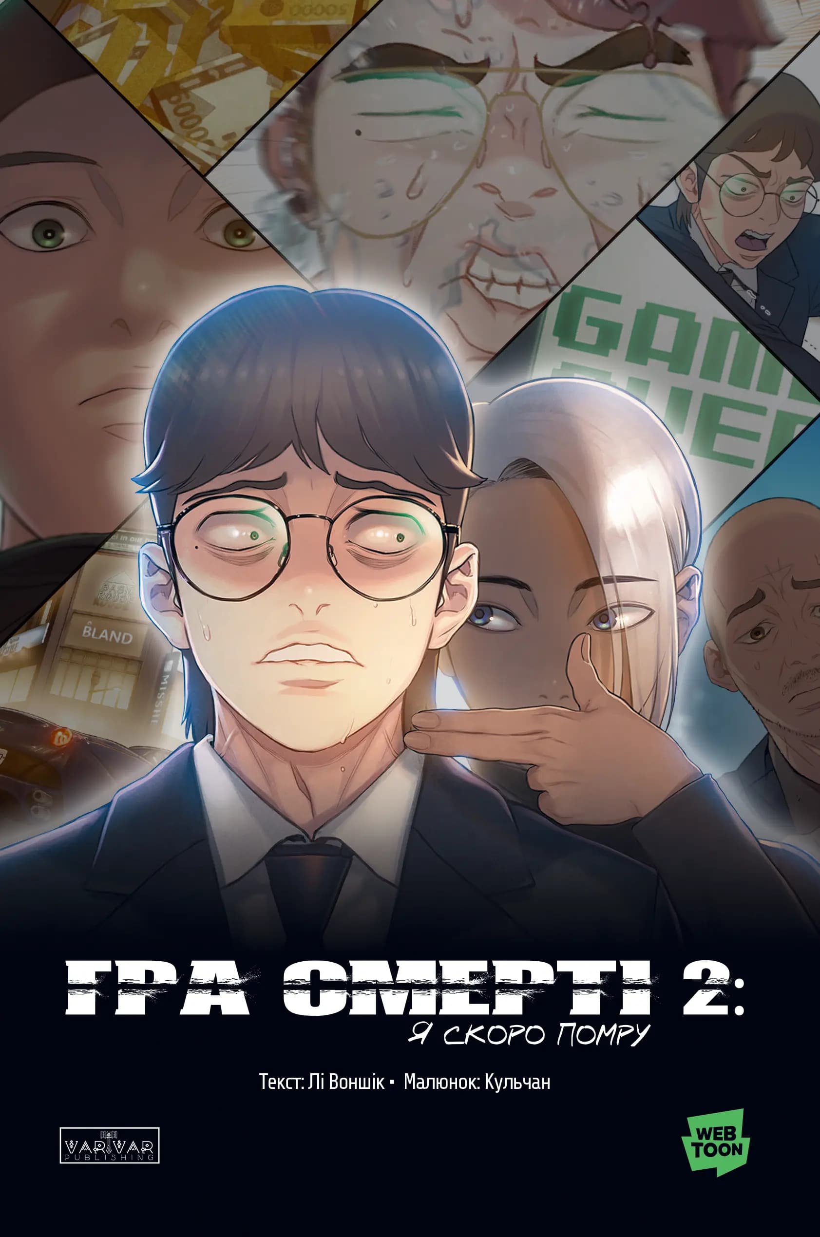 Гра Смерті. Я скоро помру. Том 2, фото - 1