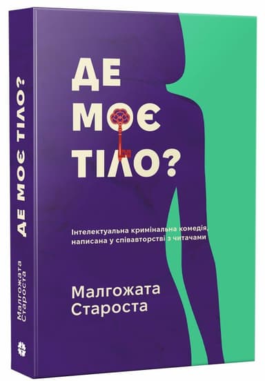 Де моє тіло?