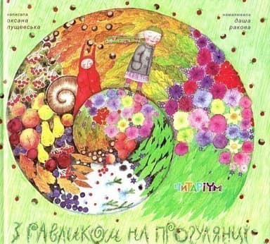 З равликом на прогулянці