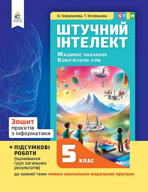 НУШ 5 клас. Інформатика. Зошит проєктів з інформатики. Штучний інтелект. Машинне навчання. Комп’ютерні ігри. Коршунова О.В, фото - 1