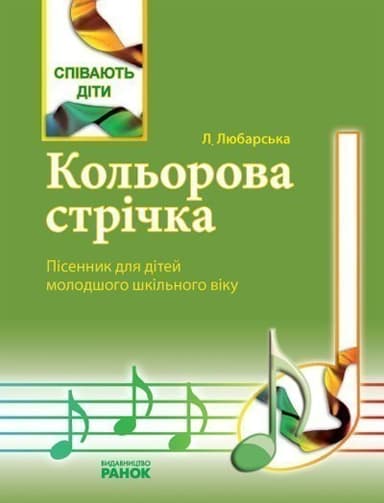 Співають діти. Кольорова стрічка. Пісенник молод. шк. вік