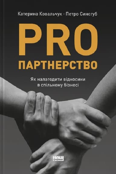 PRO партнерство. Як налагодити відносини в спільному бізнесі