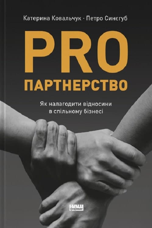 PRO партнерство. Як налагодити відносини в спільному бізнесі, фото - 1