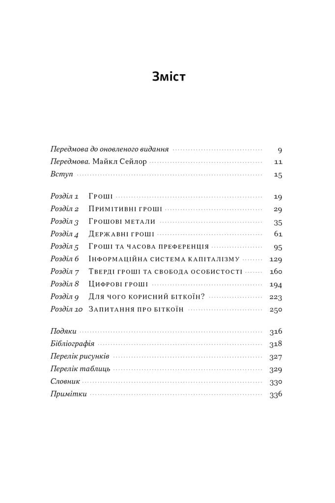 Біткоїновий стандарт. Альтернатива центральним банкам, фото - 3