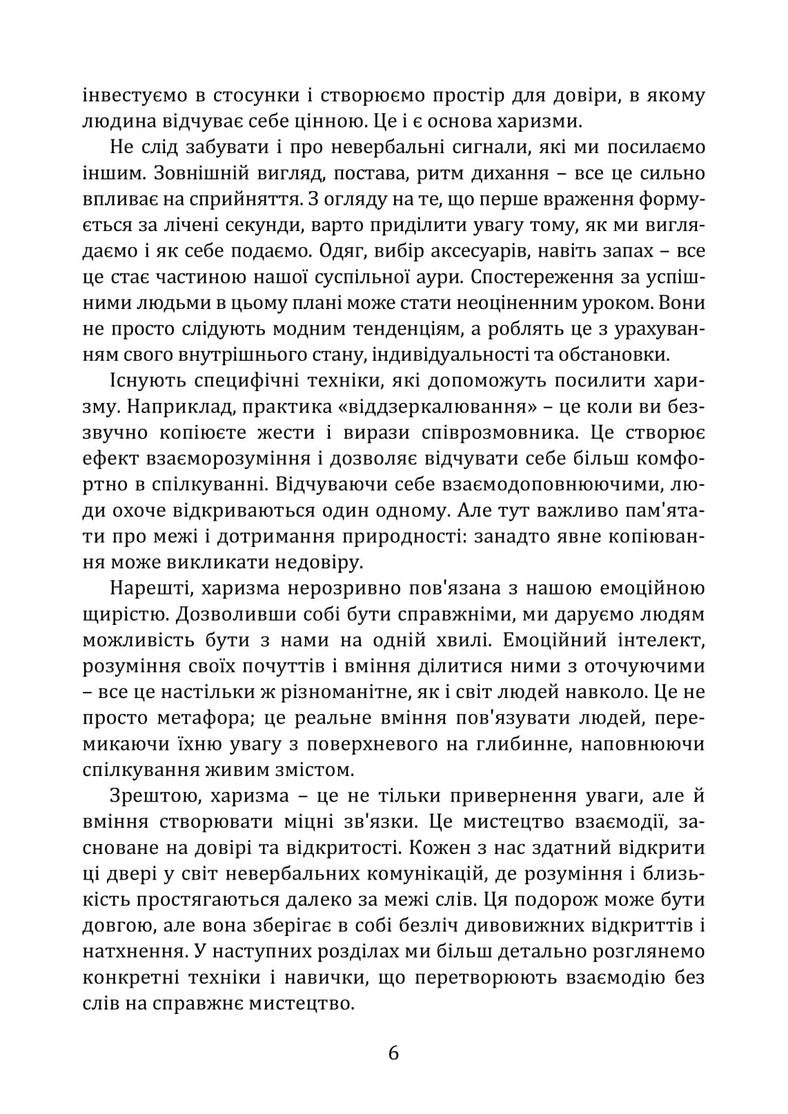 Сила харизми. Як приваблювати людей, фото - 3