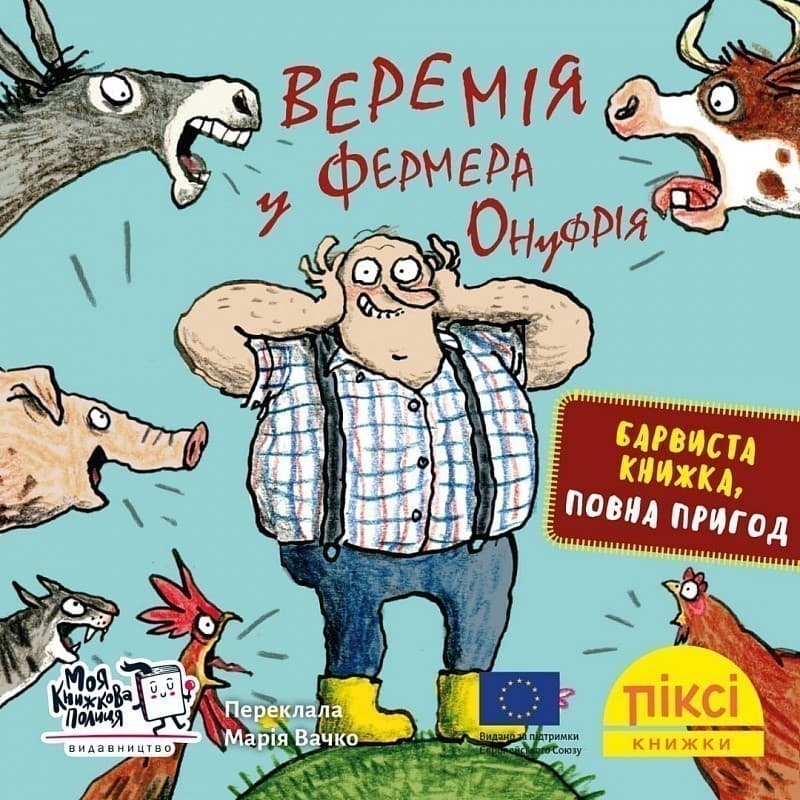 Веремія у фермера Онуфрія (№27), фото - 1