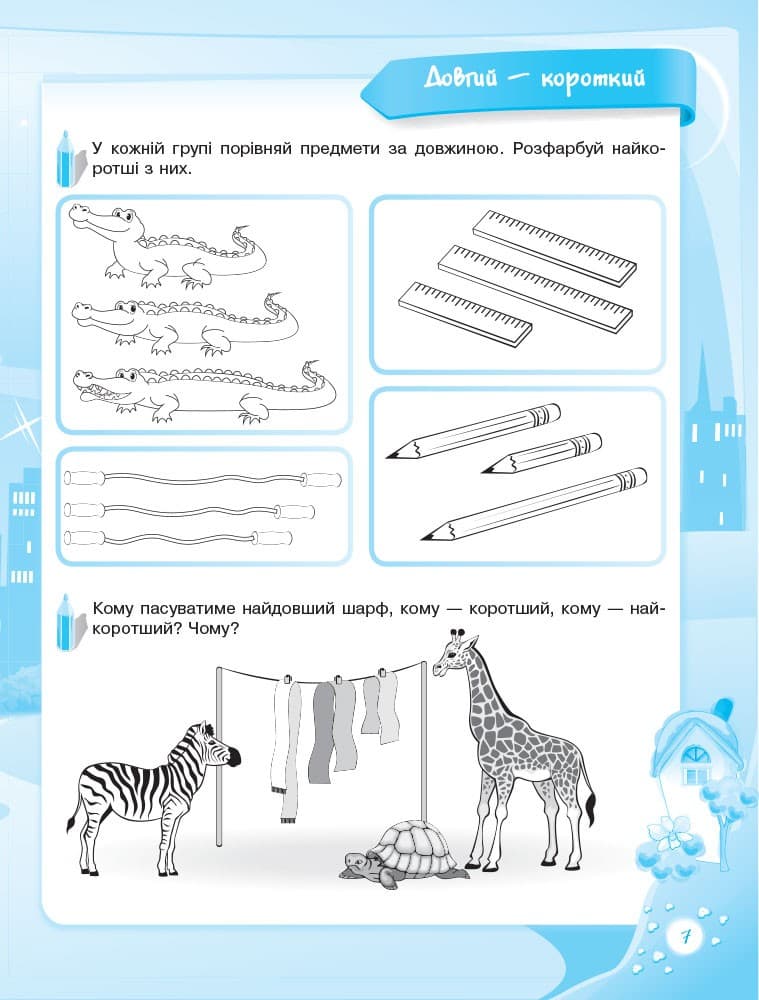 Пізнаю світ математики. 5-й рік життя. До школи залюбки КДШ007, фото - 2