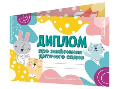 Диплом про закінчення дитячого садка. Лісові звірята