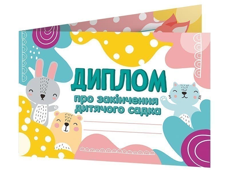 Диплом про закінчення дитячого садка. Лісові звірята, фото - 1