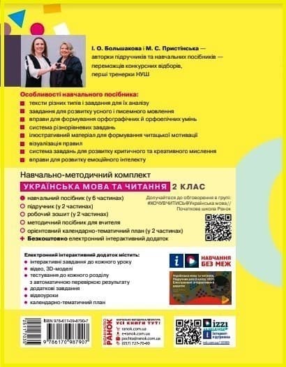 Українська мова та читання. Навчальний посібник для 2 класу ЗЗСО (у 4-х частинах). Частина 4, фото - 2