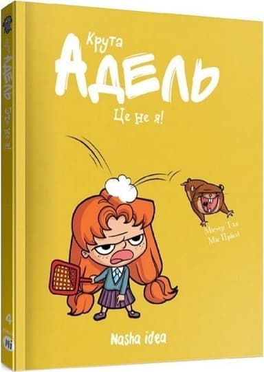 Крута Адель. Том 4. Це не я!