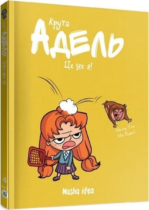 Крута Адель. Том 4. Це не я!, фото - 1