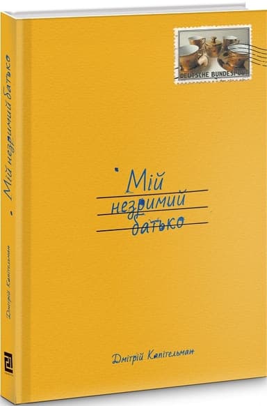 Мій незримий батько