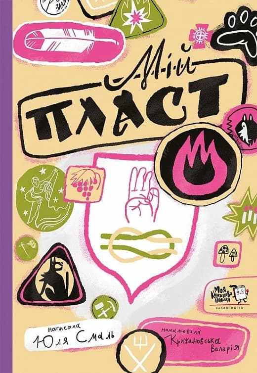 Мій Пласт, фото - 1