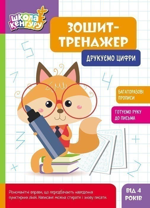 Школа Кенгуру. Зошит-тренажер. Друкуємо цифри, фото - 1