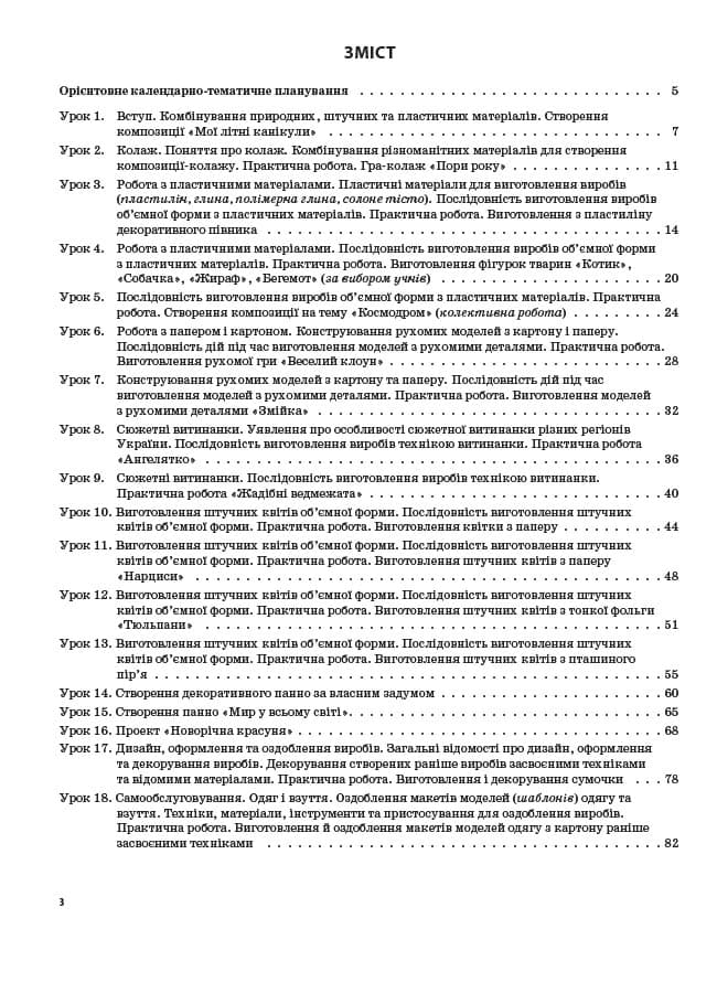 Трудове навчання. 4 клас (за підручником Н. В. Котелянець, О. В. Агєєвої), фото - 2