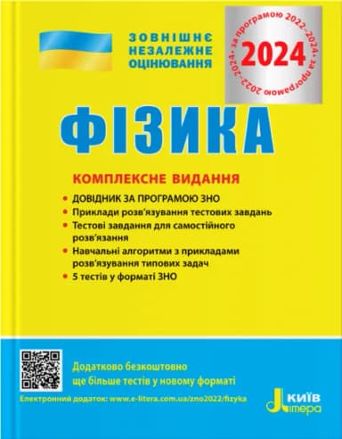 ЗНО 2024 Фізика. Комплексне видання.