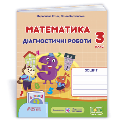 Математика 3 кл. Діагностичні роботи до підр. Гісь (НУШ)