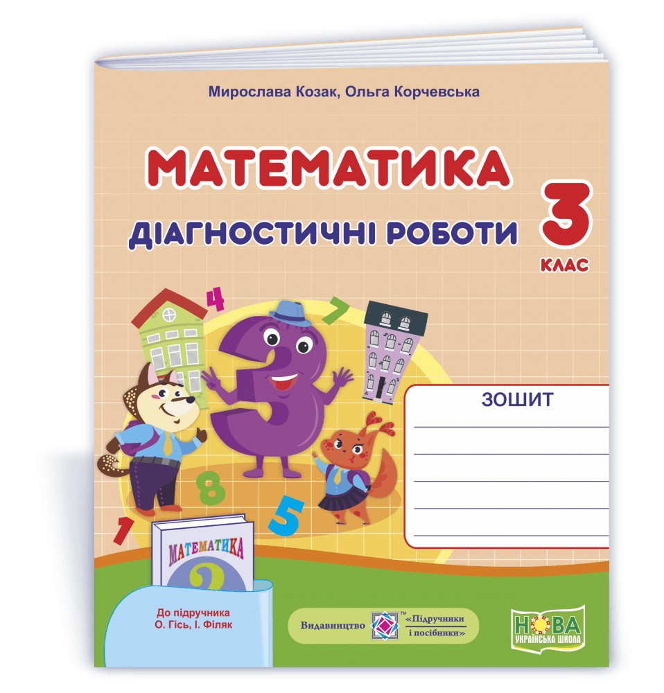 Математика 3 кл. Діагностичні роботи до підр. Гісь (НУШ), фото - 1