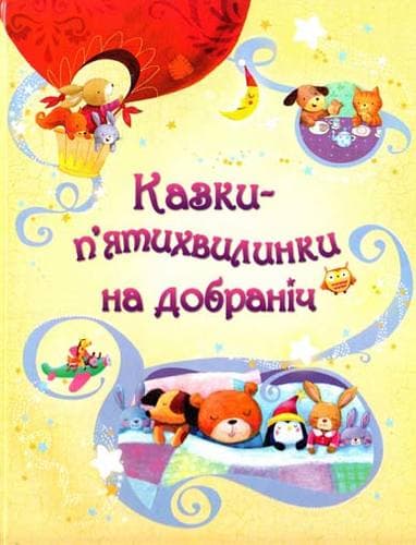 Казки-п’ятихвилинки на добраніч, фото - 1