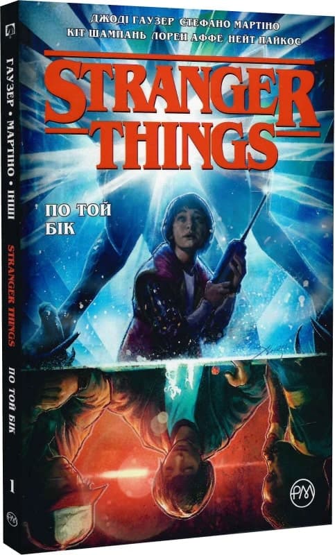 Stranger Things. Книга 1. По той бік, фото - 1