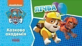 Щенячий Патруль. Казкова Академія. Учимо цифри, фото - 1