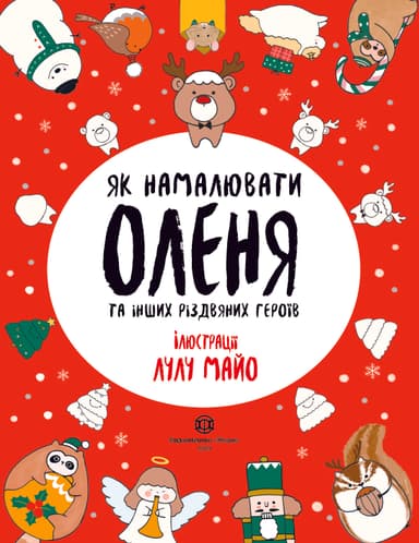 Як намалювати оленя та інших різдвяних героїв