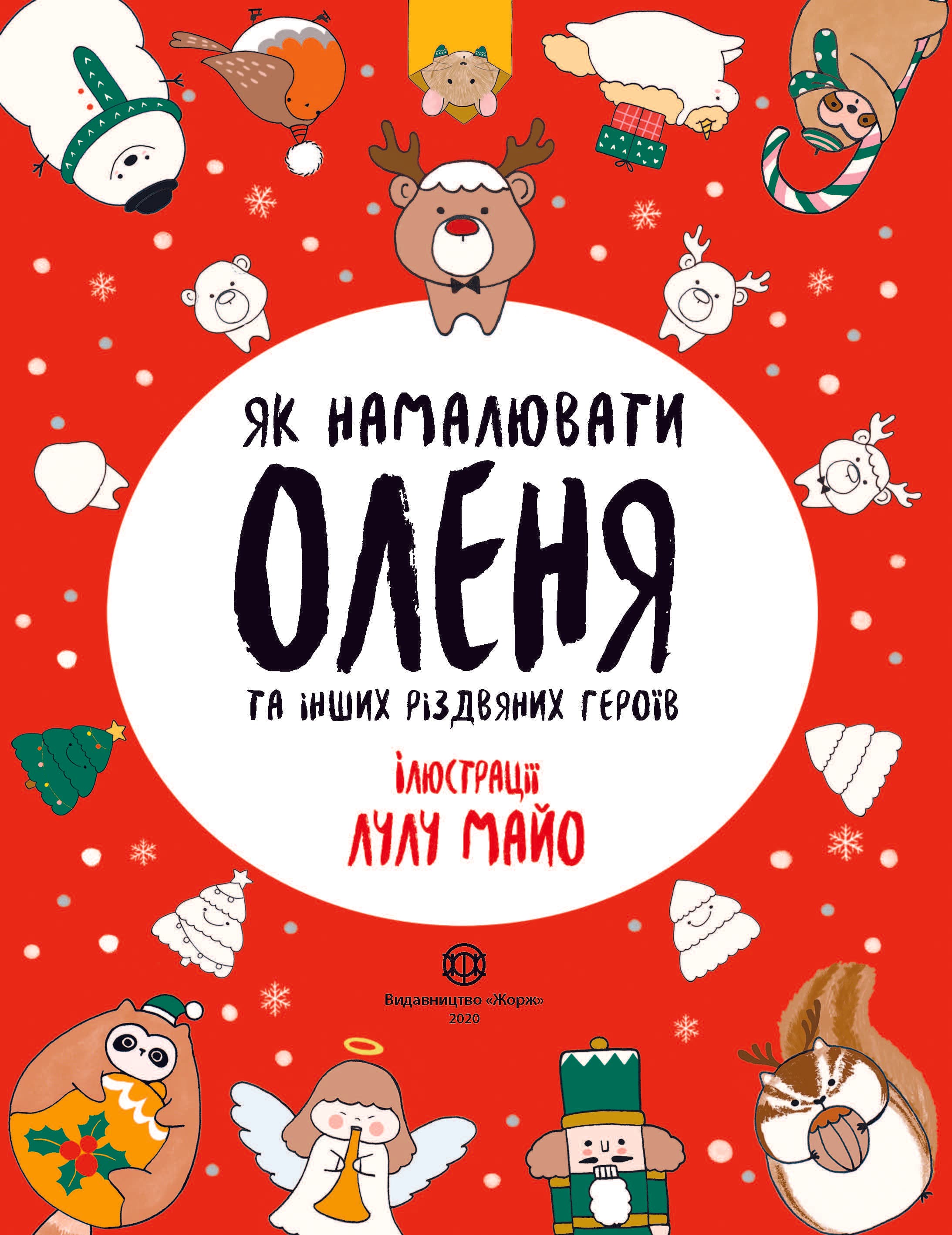 Як намалювати оленя та інших різдвяних героїв, фото - 1