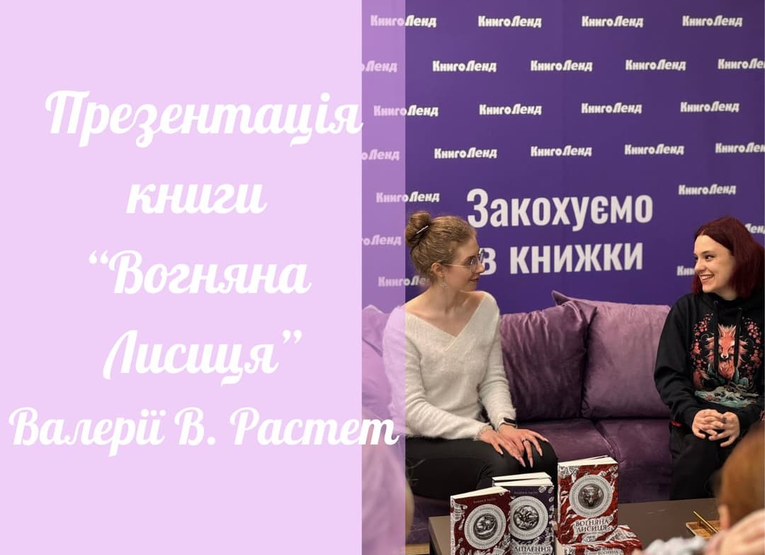 Презентація книги "Вогняна Лисиця" Валерії В. Растет