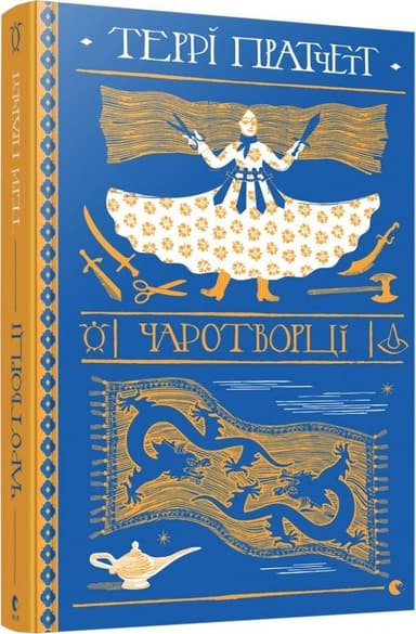 Чаротворці