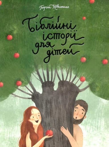 Біблійні історії для дітей