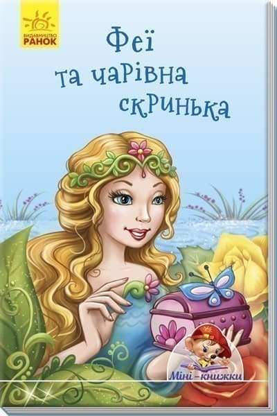 Феї та чарівна скринька, фото - 1