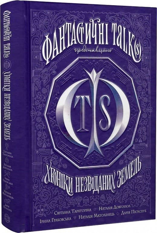 Хроніки незвіданих земель. Збірка оповідань, фото - 1