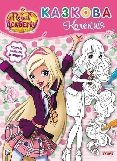 Королівська Академія. Казкова колекція.