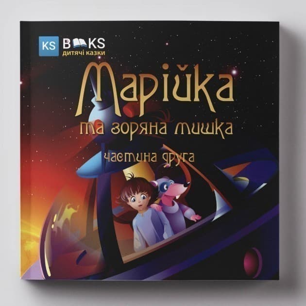 Марійка та зоряна мишка. Ч. 1, фото - 1