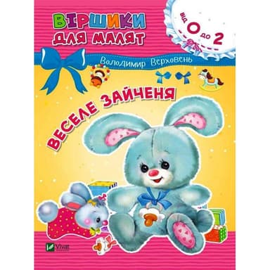 Веселе зайченя. Віршики для малят 0+