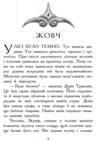 Звіродухи. Книга 2. Полювання, фото - 2