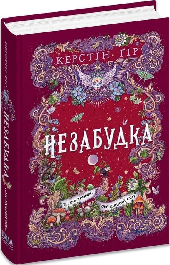 Незабудка. Книга 3. Те, що тримає цей дивний світ, фото - 1