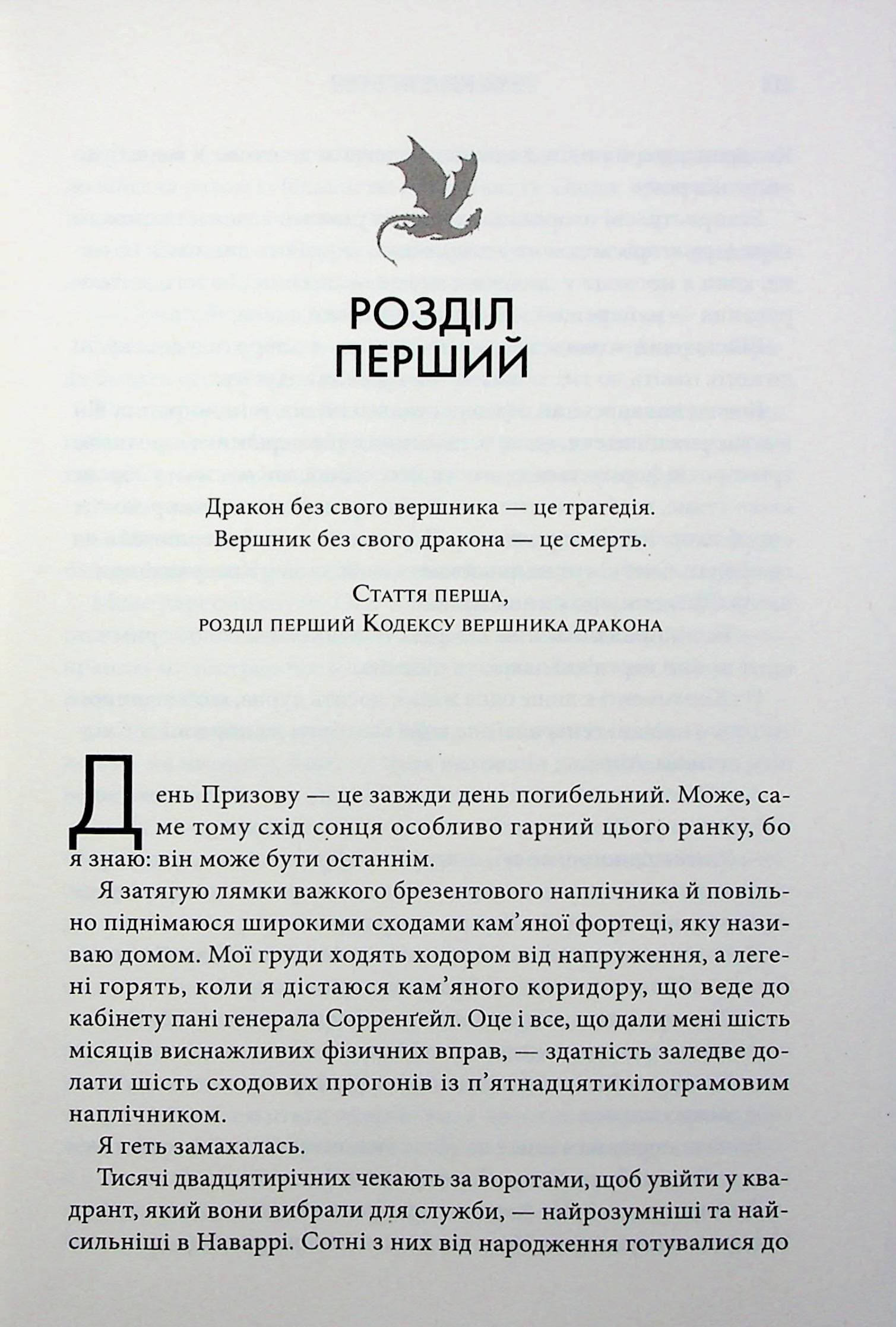 Четверте крило. Книга 1 (Емпіреї), фото - 2