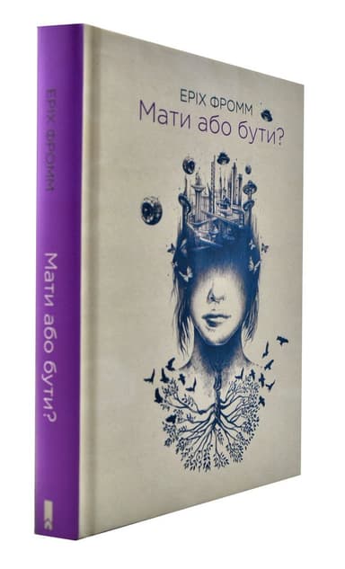 Мати або бути?