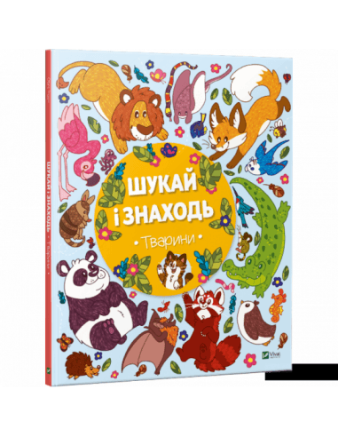 Шукай і знаходь Тварини, фото - 1