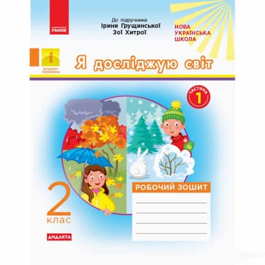 НУШ Я досліджую світ 2 клас Робочий зошит 1 частина (з 2-х частини) до підручника Грущинської, Хитрої