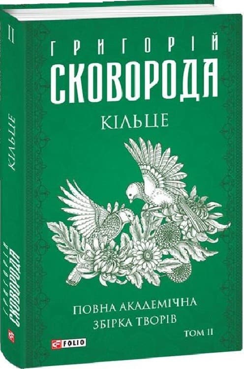 Повна академічна збірка творів. Том ІІ . Кільце (Зібрання творів), фото - 1