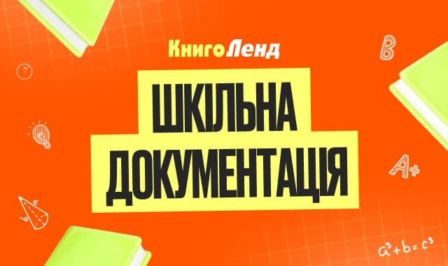 Шкільна документація — усе необхідне для організації навчального процесу!